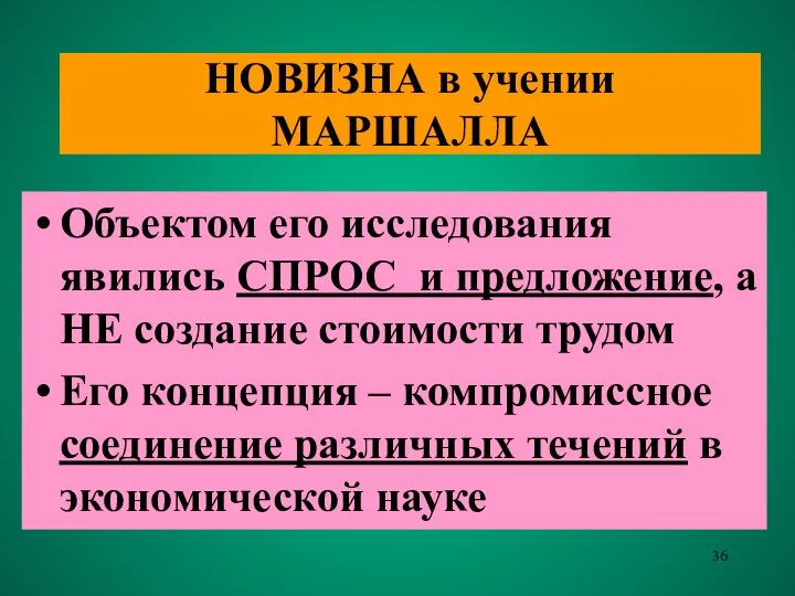 НОВИЗНА в учении МАРШАЛЛА Объектом его исследования явились СПРОС и предложение,