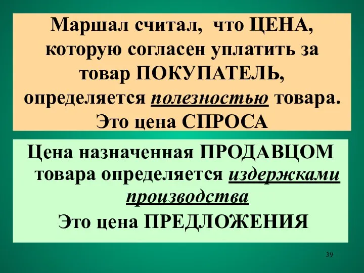 Маршал считал, что ЦЕНА, которую согласен уплатить за товар ПОКУПАТЕЛЬ, определяется