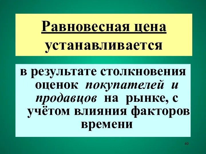 Равновесная цена устанавливается в результате столкновения оценок покупателей и продавцов на