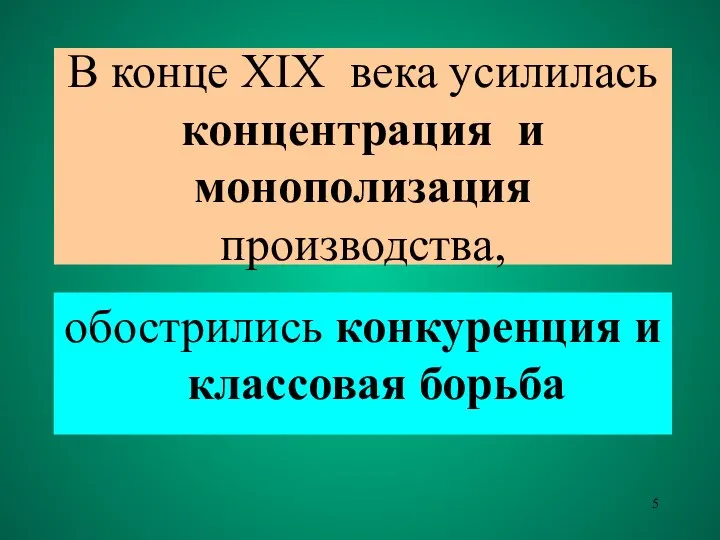 В конце XIX века усилилась концентрация и монополизация производства, обострились конкуренция и классовая борьба