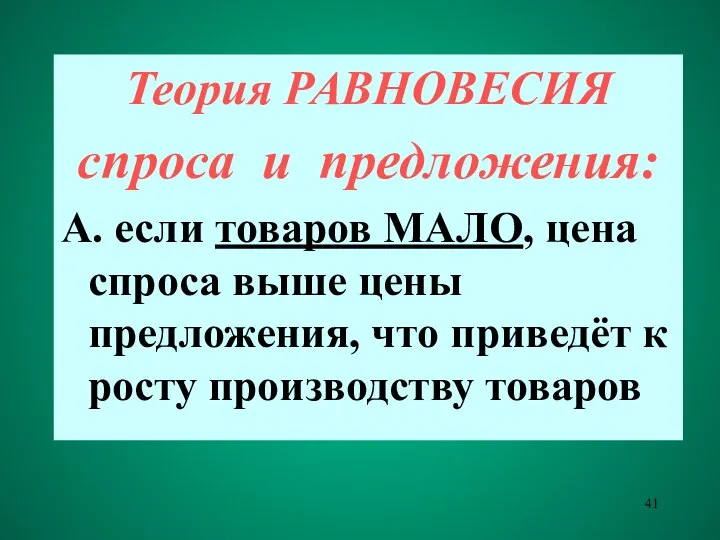 Теория РАВНОВЕСИЯ спроса и предложения: А. если товаров МАЛО, цена спроса