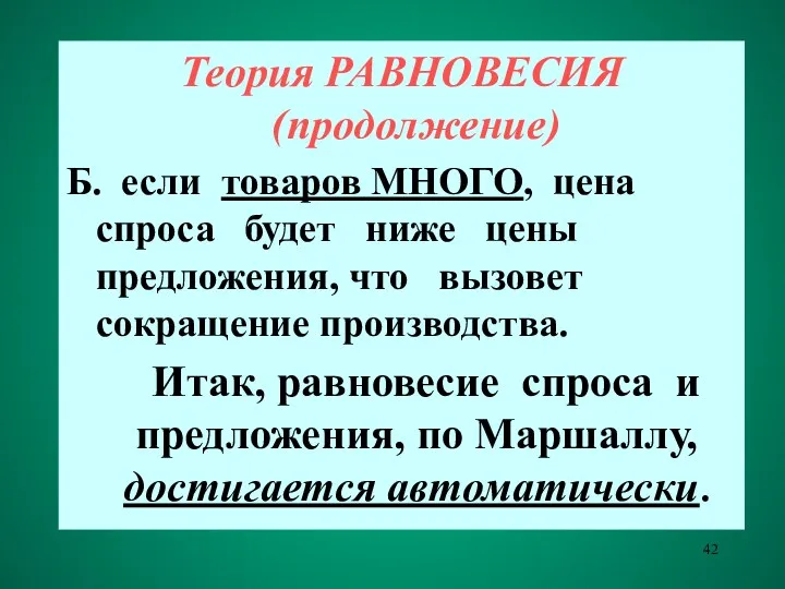 Теория РАВНОВЕСИЯ(продолжение) Б. если товаров МНОГО, цена спроса будет ниже цены