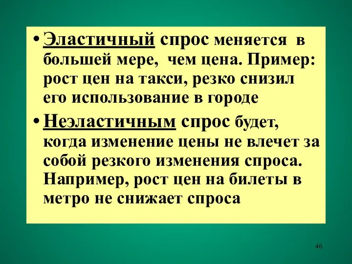 Эластичный спрос меняется в большей мере, чем цена. Пример: рост цен