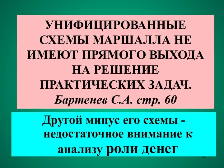 УНИФИЦИРОВАННЫЕ СХЕМЫ МАРШАЛЛА НЕ ИМЕЮТ ПРЯМОГО ВЫХОДА НА РЕШЕНИЕ ПРАКТИЧЕСКИХ ЗАДАЧ.