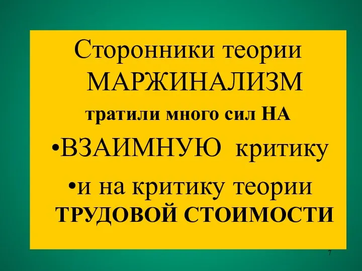 Сторонники теории МАРЖИНАЛИЗМ тратили много сил НА ВЗАИМНУЮ критику и на критику теории ТРУДОВОЙ СТОИМОСТИ