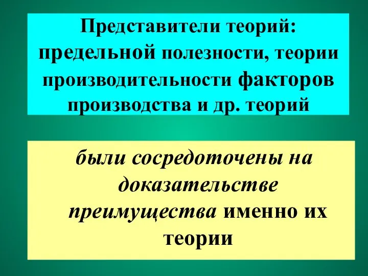 Представители теорий: предельной полезности, теории производительности факторов производства и др. теорий