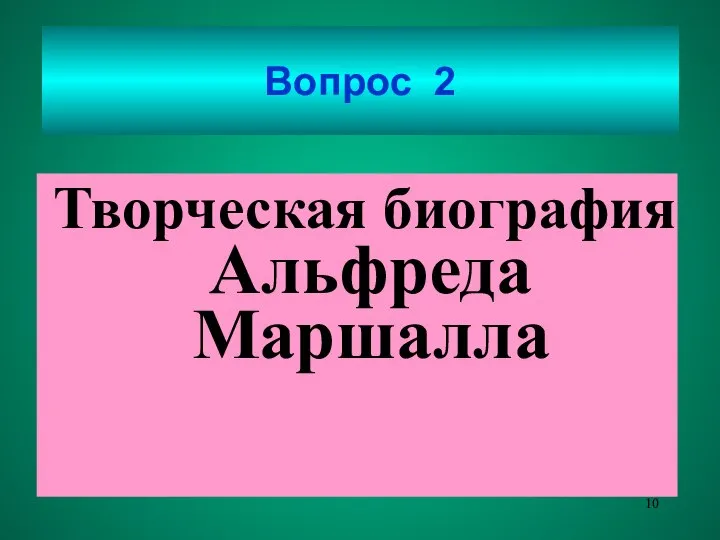 Вопрос 2 Творческая биография Альфреда Маршалла