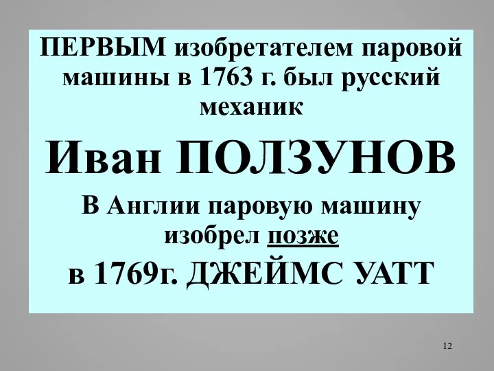 ПЕРВЫМ изобретателем паровой машины в 1763 г. был русский механик Иван