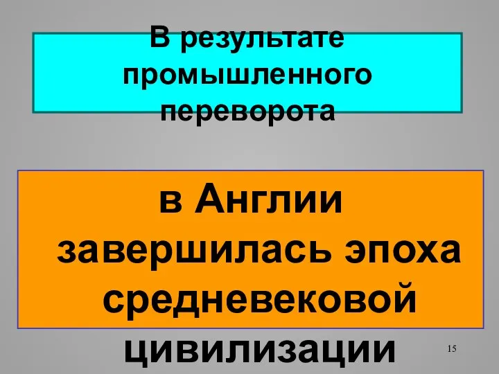 В результате промышленного переворота в Англии завершилась эпоха средневековой цивилизации