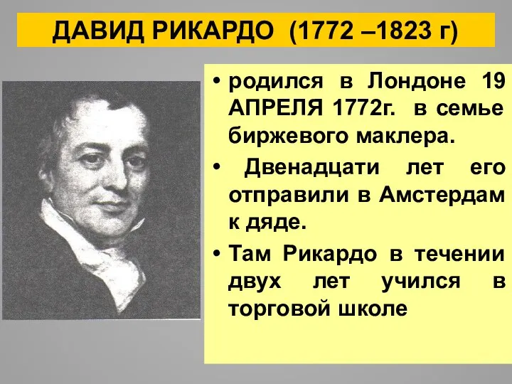 ДАВИД РИКАРДО (1772 –1823 г) родился в Лондоне 19 АПРЕЛЯ 1772г.