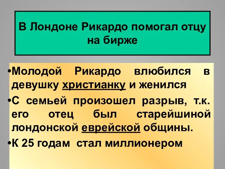 В Лондоне Рикардо помогал отцу на бирже Молодой Рикардо влюбился в