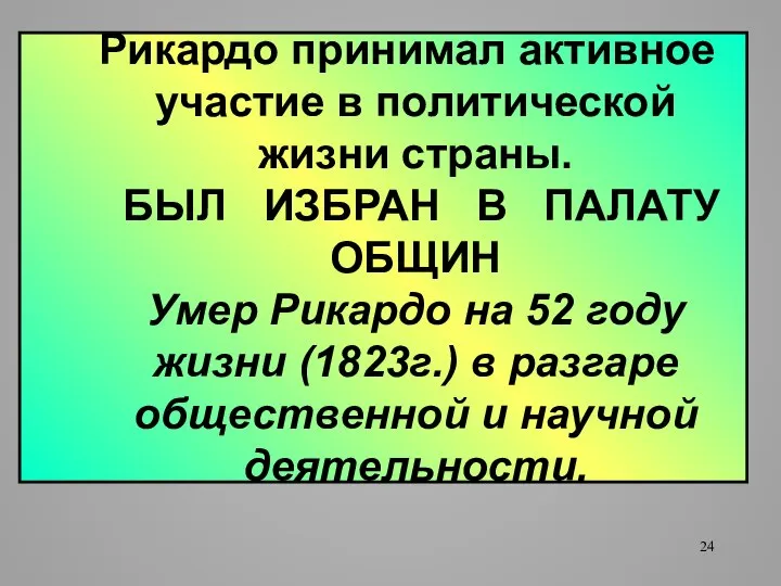 Рикардо принимал активное участие в политической жизни страны. БЫЛ ИЗБРАН В