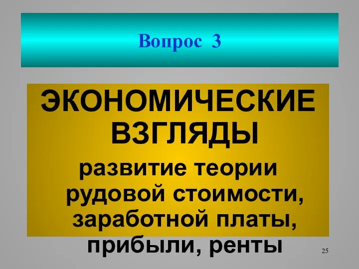 Вопрос 3 ЭКОНОМИЧЕСКИЕ ВЗГЛЯДЫ развитие теории рудовой стоимости, заработной платы, прибыли, ренты