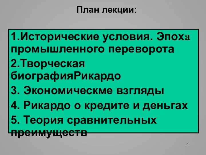 План лекции: 1.Исторические условия. Эпоха промышленного переворота 2.Творческая биографияРикардо 3. Экономическме