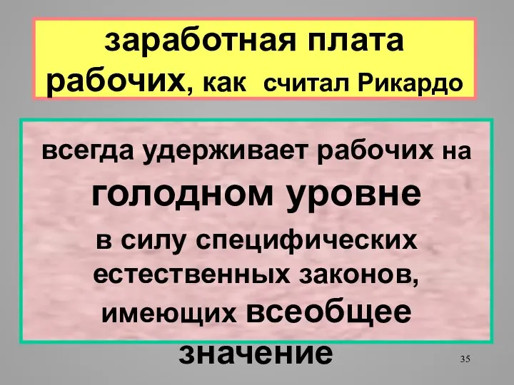 заработная плата рабочих, как считал Рикардо всегда удерживает рабочих на голодном