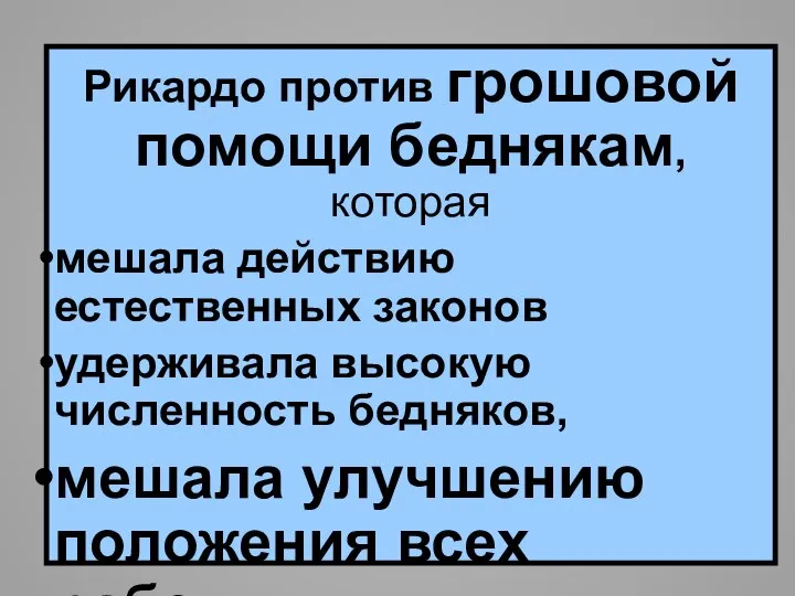 Рикардо против грошовой помощи беднякам, которая мешала действию естественных законов удерживала