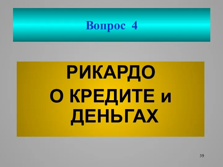 Вопрос 4 РИКАРДО О КРЕДИТЕ и ДЕНЬГАХ