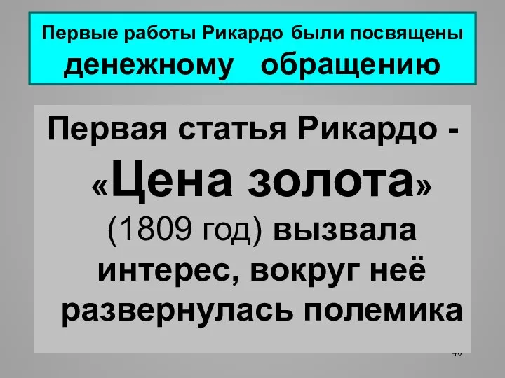 Первые работы Рикардо были посвящены денежному обращению Первая статья Рикардо -