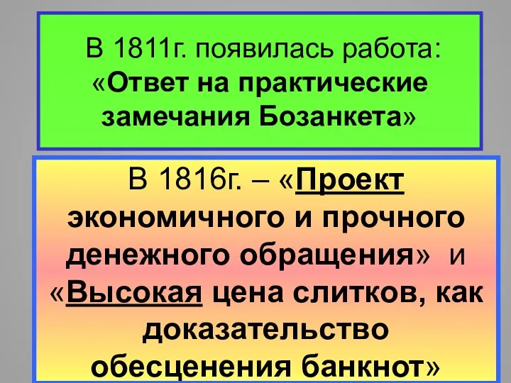 В 1811г. появилась работа: «Ответ на практические замечания Бозанкета» В 1816г.