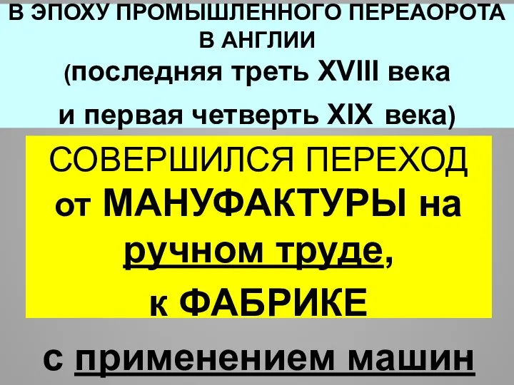 В ЭПОХУ ПРОМЫШЛЕННОГО ПЕРЕАОРОТА В АНГЛИИ (последняя треть XVIII века и