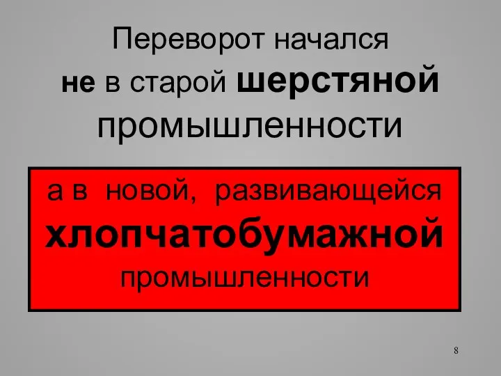 Переворот начался не в старой шерстяной промышленности а в новой, развивающейся хлопчатобумажной промышленности