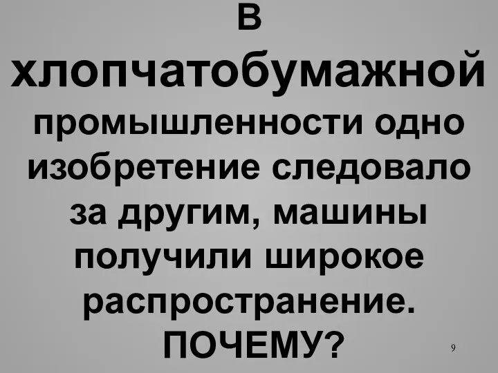 В хлопчатобумажной промышленности одно изобретение следовало за другим, машины получили широкое распространение. ПОЧЕМУ?