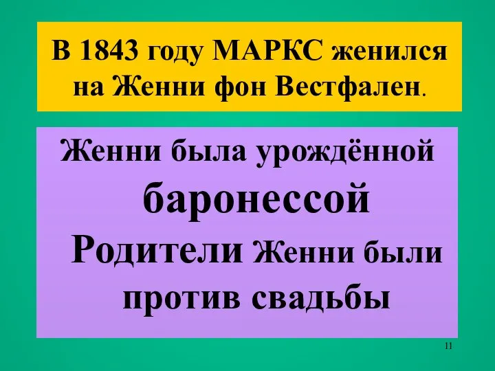 В 1843 году МАРКС женился на Женни фон Вестфален. Женни была