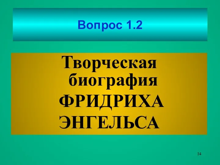 Вопрос 1.2 Творческая биография ФРИДРИХА ЭНГЕЛЬСА