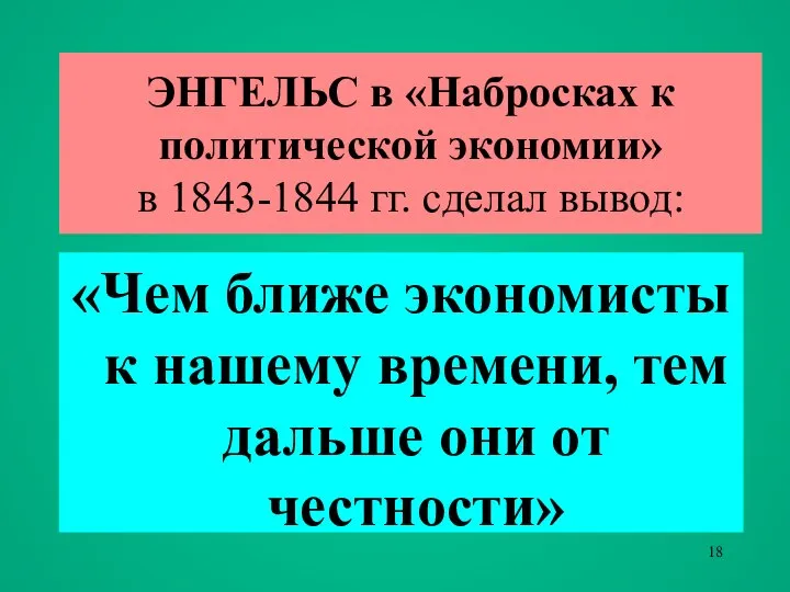 ЭНГЕЛЬС в «Набросках к политической экономии» в 1843-1844 гг. сделал вывод: