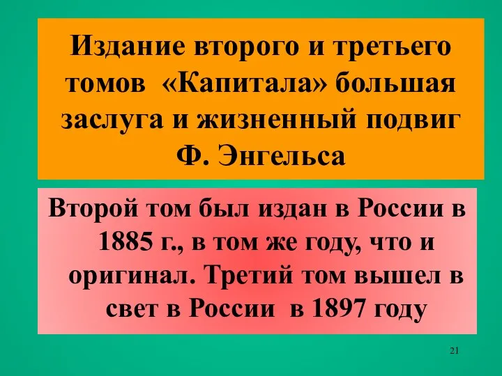 Издание второго и третьего томов «Капитала» большая заслуга и жизненный подвиг