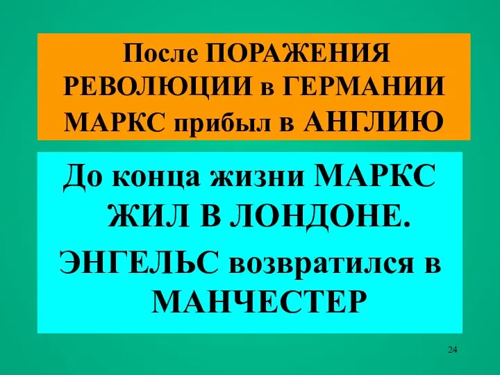 После ПОРАЖЕНИЯ РЕВОЛЮЦИИ в ГЕРМАНИИ МАРКС прибыл в АНГЛИЮ До конца