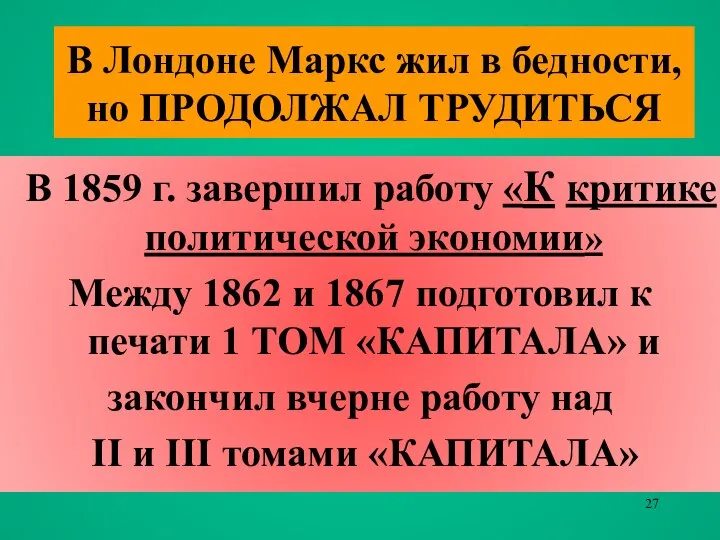 В Лондоне Маркс жил в бедности, но ПРОДОЛЖАЛ ТРУДИТЬСЯ В 1859