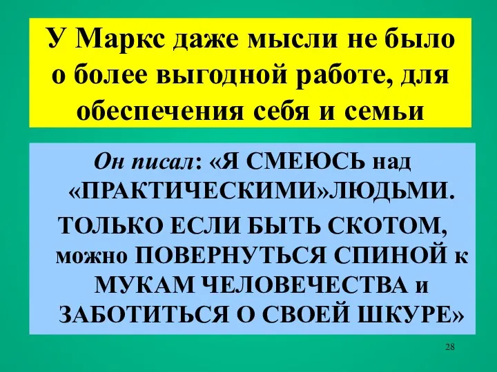 У Маркс даже мысли не было о более выгодной работе, для