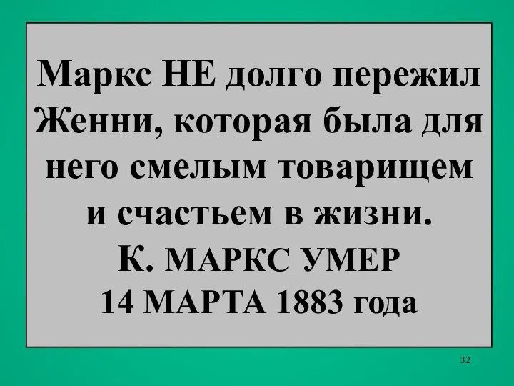 Маркс НЕ долго пережил Женни, которая была для него смелым товарищем