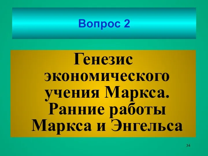 Вопрос 2 Генезис экономического учения Маркса. Ранние работы Маркса и Энгельса