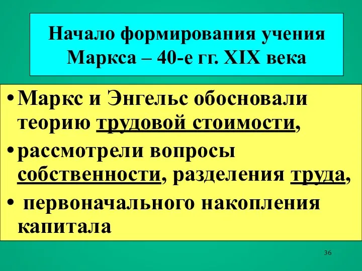 Начало формирования учения Маркса – 40-е гг. XIX века Маркс и