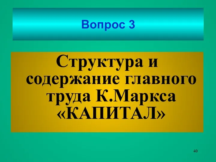 Вопрос 3 Структура и содержание главного труда К.Маркса «КАПИТАЛ»