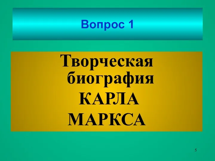 Вопрос 1 Творческая биография КАРЛА МАРКСА