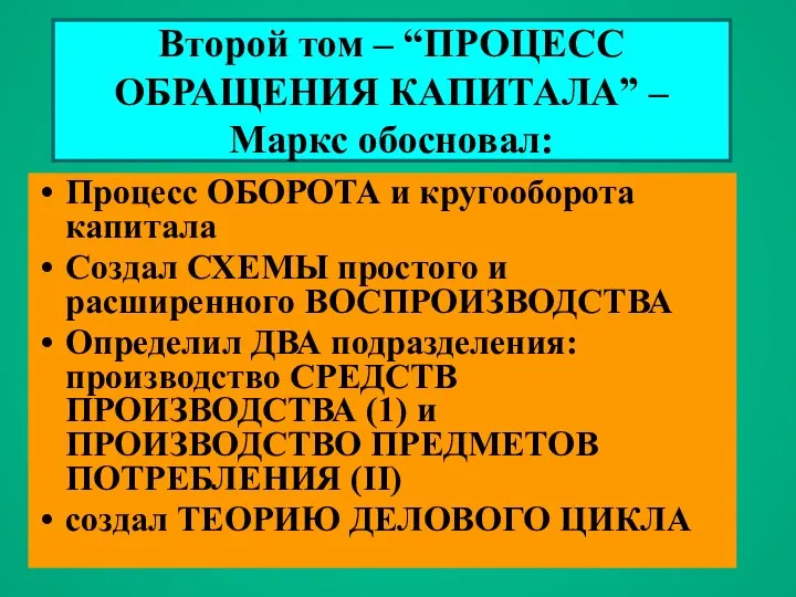 Второй том – “ПРОЦЕСС ОБРАЩЕНИЯ КАПИТАЛА” – Маркс обосновал: Процесс ОБОРОТА