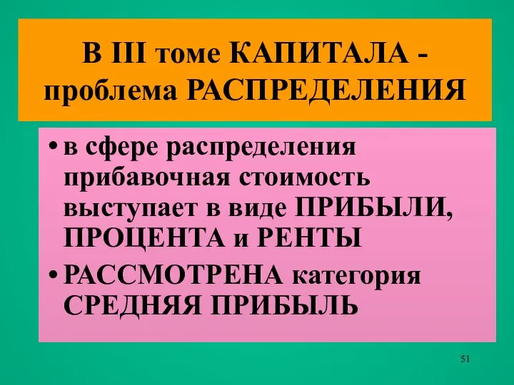 В III томе КАПИТАЛА - проблема РАСПРЕДЕЛЕНИЯ в сфере распределения прибавочная