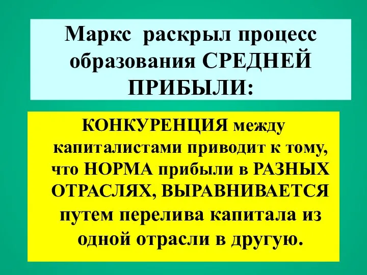 КОНКУРЕНЦИЯ между капиталистами приводит к тому, что НОРМА прибыли в РАЗНЫХ