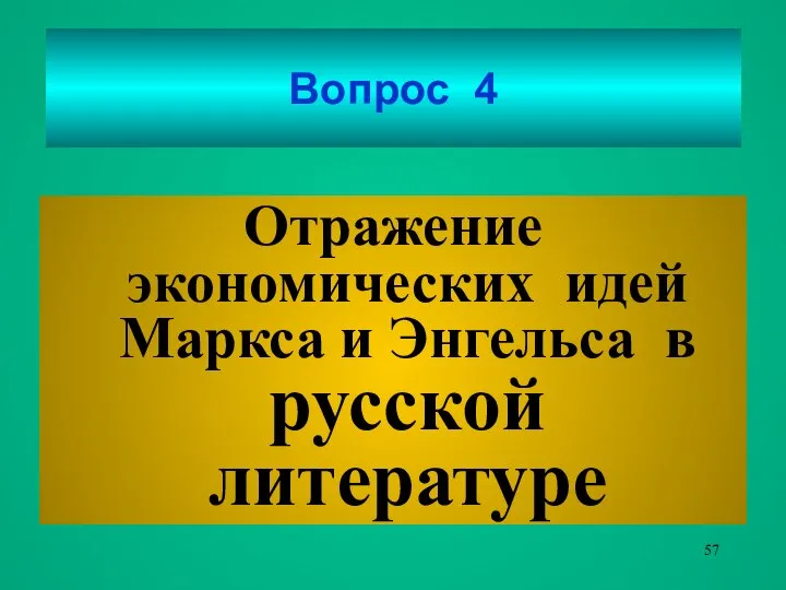 Вопрос 4 Отражение экономических идей Маркса и Энгельса в русской литературе