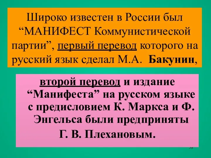 Широко известен в России был “МАНИФЕСТ Коммунистической партии”, первый перевод которого