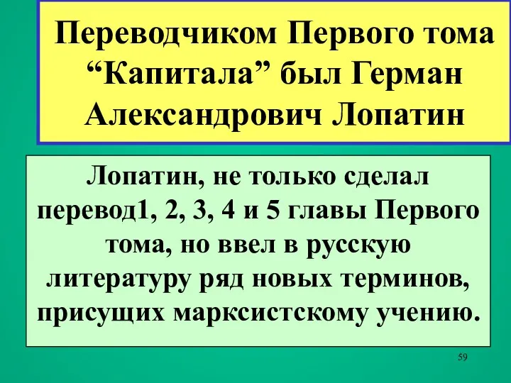 Переводчиком Первого тома “Капитала” был Герман Александрович Лопатин Лопатин, не только