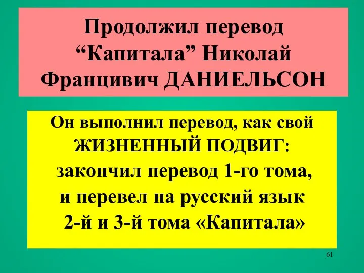 Он выполнил перевод, как свой ЖИЗНЕННЫЙ ПОДВИГ: закончил перевод 1-го тома,