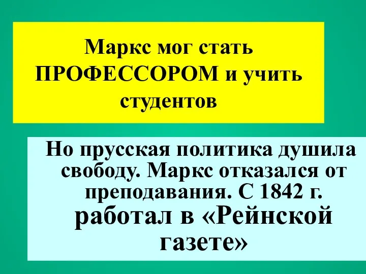 Маркс мог стать ПРОФЕССОРОМ и учить студентов Но прусская политика душила