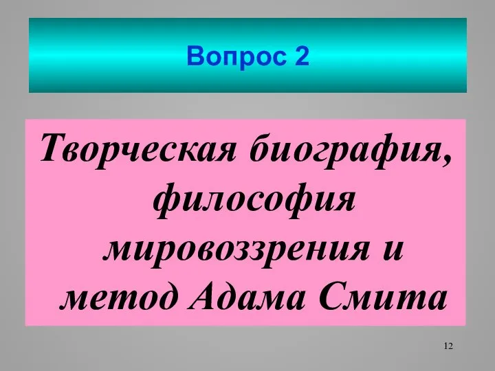 Вопрос 2 Творческая биография, философия мировоззрения и метод Адама Смита