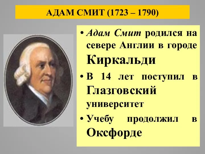 АДАМ СМИТ (1723 – 1790) Адам Смит родился на севере Англии