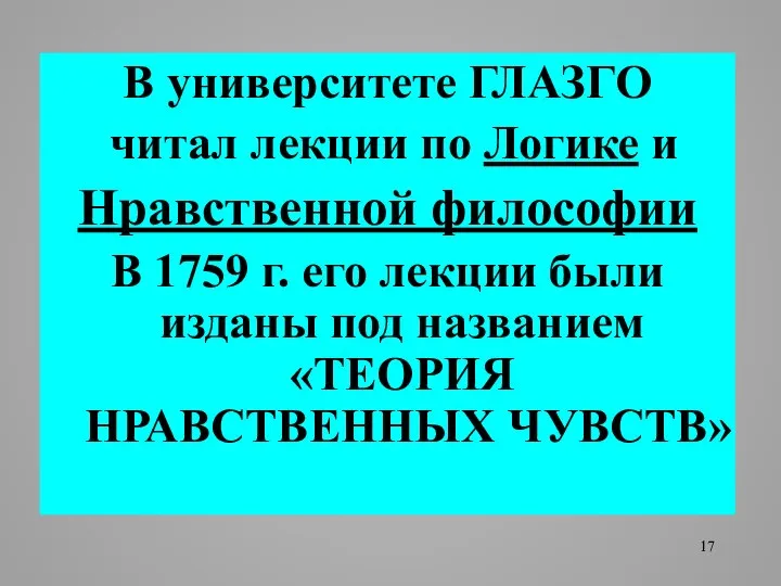 В университете ГЛАЗГО читал лекции по Логике и Нравственной философии В