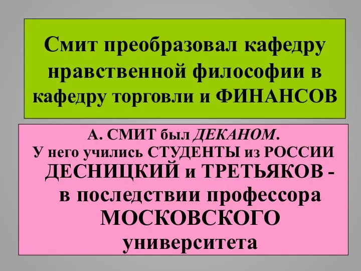 Смит преобразовал кафедру нравственной философии в кафедру торговли и ФИНАНСОВ А.